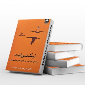 نیک سرشت