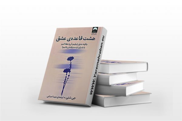 هشت قاعده ی عشق