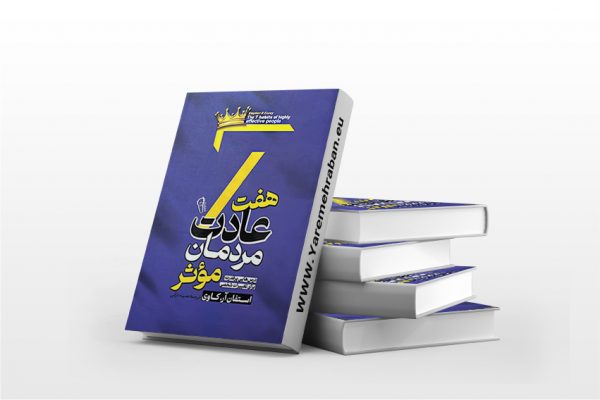 هفت عادت مردمان موثر