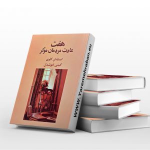 هفت عادت مردمان موثر