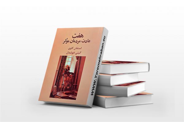 هفت عادت مردمان موثر