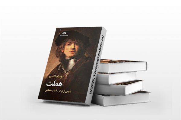 هملت نشر نگاه