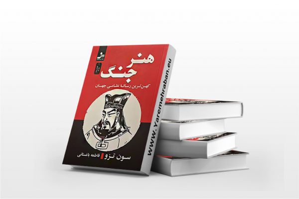 هنر جنگ نشر نسل نواندیش