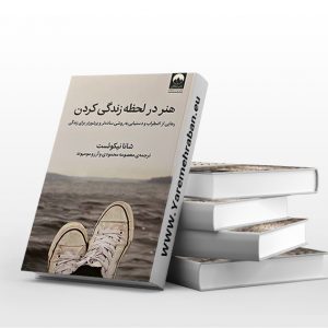 هنر در لحظه زندگی کردن