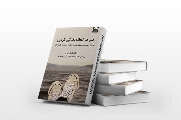 هنر در لحظه زندگی کردن