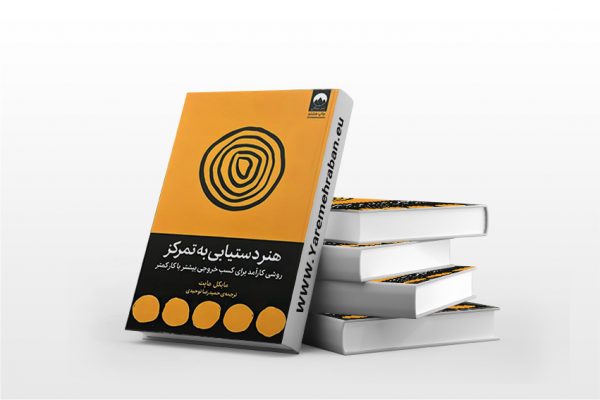هنر دستیابی به تمرکز