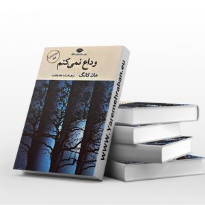 وداع نمی کنم