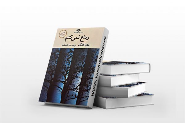وداع نمی کنم