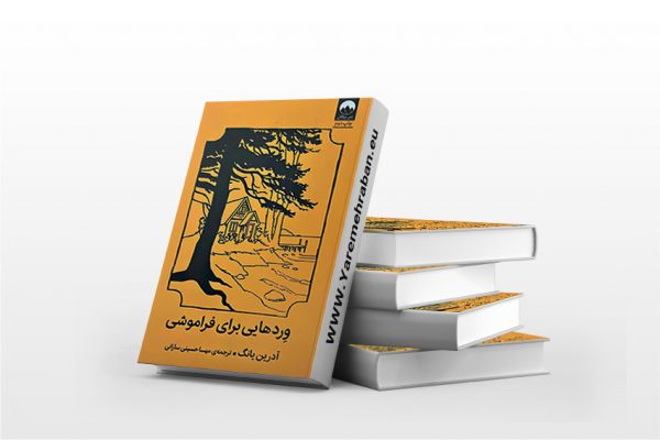 ورد هایی برای فراموشی