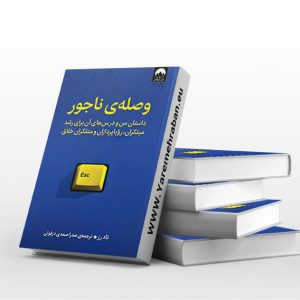 وصله ناجور