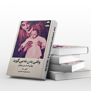 وقتی بدن نه می گوید نشر میلکان