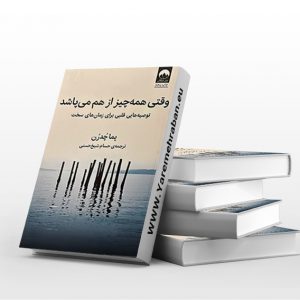 وقتی همه چیز از هم می پاشد