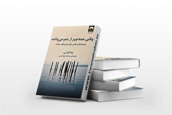 وقتی همه چیز از هم می پاشد