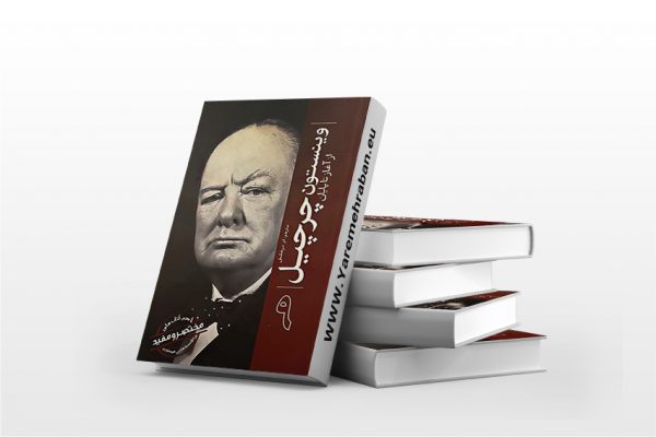 وینستون چرچیل