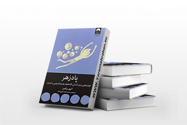 پادزهر