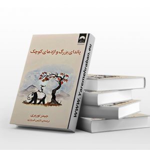 پاندای بزرگ و اژدهای کوچک