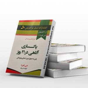 پاکسازی آگاهی در ۲۱ روز