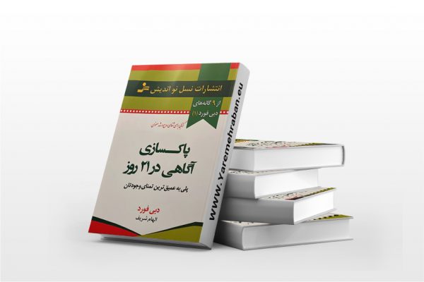 پاکسازی آگاهی در ۲۱ روز