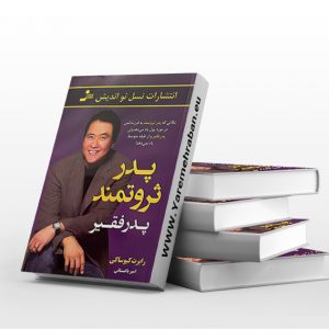 پدر ثروتمند پدر فقیر