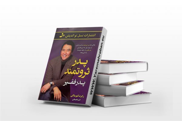 پدر ثروتمند پدر فقیر