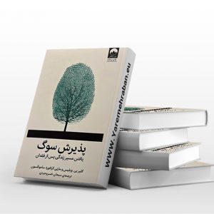 پذیرش سوگ