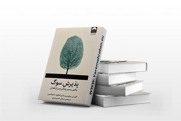 پذیرش سوگ