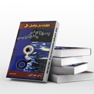 پسران مریخی دختران ونوسی نشر نسل نواندیش