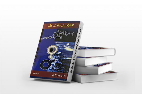 پسران مریخی دختران ونوسی نشر نسل نواندیش