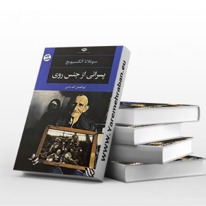 پسرانی از جنس روی