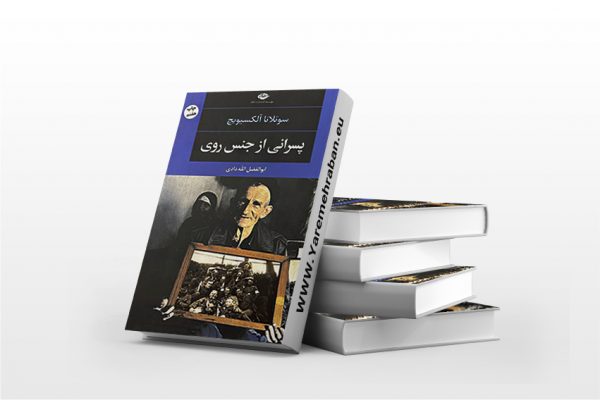 پسرانی از جنس روی