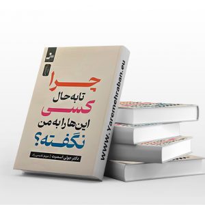 چرا تا به حال کسی این ها را به من نگفته؟