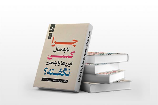 چرا تا به حال کسی این ها را به من نگفته؟