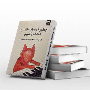 چطور اعتماد به نفس داشته باشیم