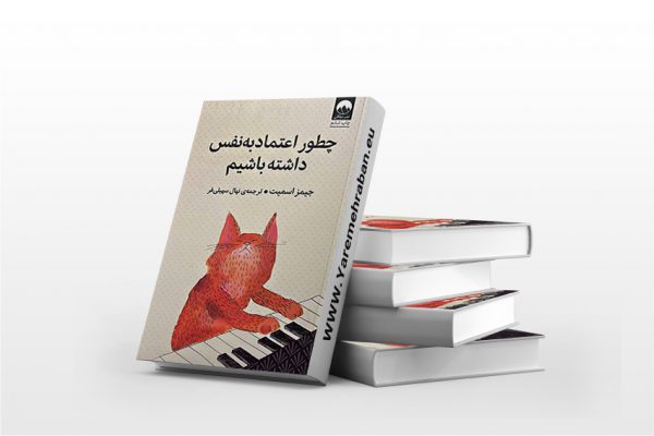 چطور اعتماد به نفس داشته باشیم