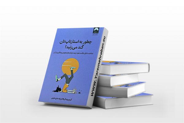 چطور به استارتاپ تان گند می زنید