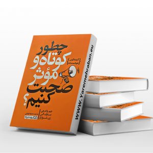 چطور کوتاه و موثر صحبت کنیم؟