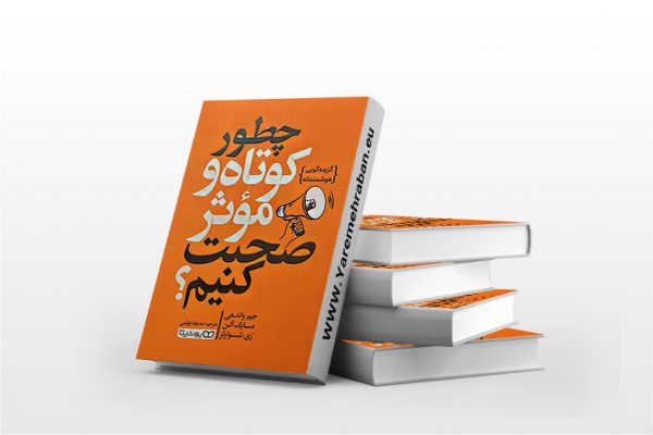 چطور کوتاه و موثر صحبت کنیم؟