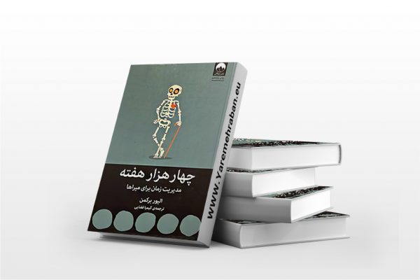 چهار هزار هفته