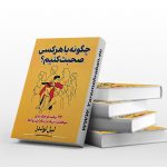 کتاب چگونه با هر کسی صحبت کنیم