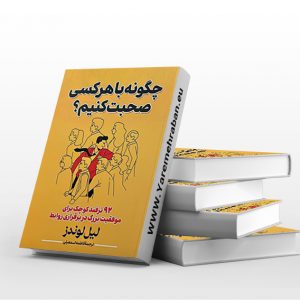 کتاب چگونه با هر کسی صحبت کنیم