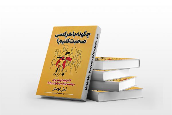 کتاب چگونه با هر کسی صحبت کنیم