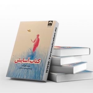 آسایش