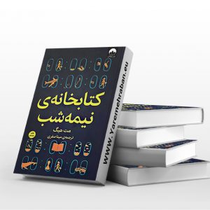 کتابخانه ی نیمه شب نشر میلکان