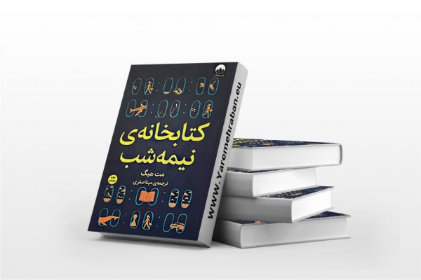 کتابخانه ی نیمه شب نشر میلکان