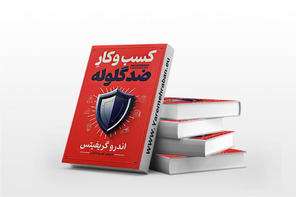 کسب و کار ضدگلوله
