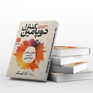 کنترل دوپامین
