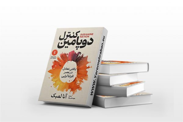 کنترل دوپامین