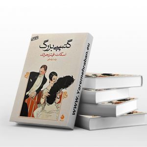 گتسبی بزرگ نشر ماهی
