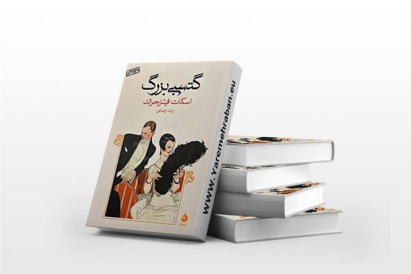 گتسبی بزرگ (اسکات فیتزجرالد)