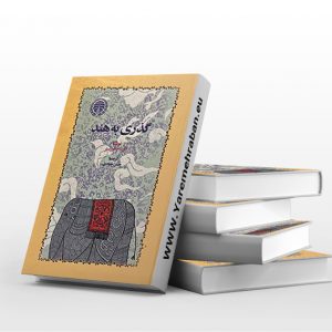 گذری به هند جلد سخت